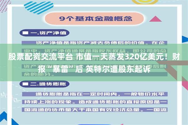 股票配资交流平台 市值一天蒸发320亿美元！财报“暴雷”后 英特尔遭股东起诉