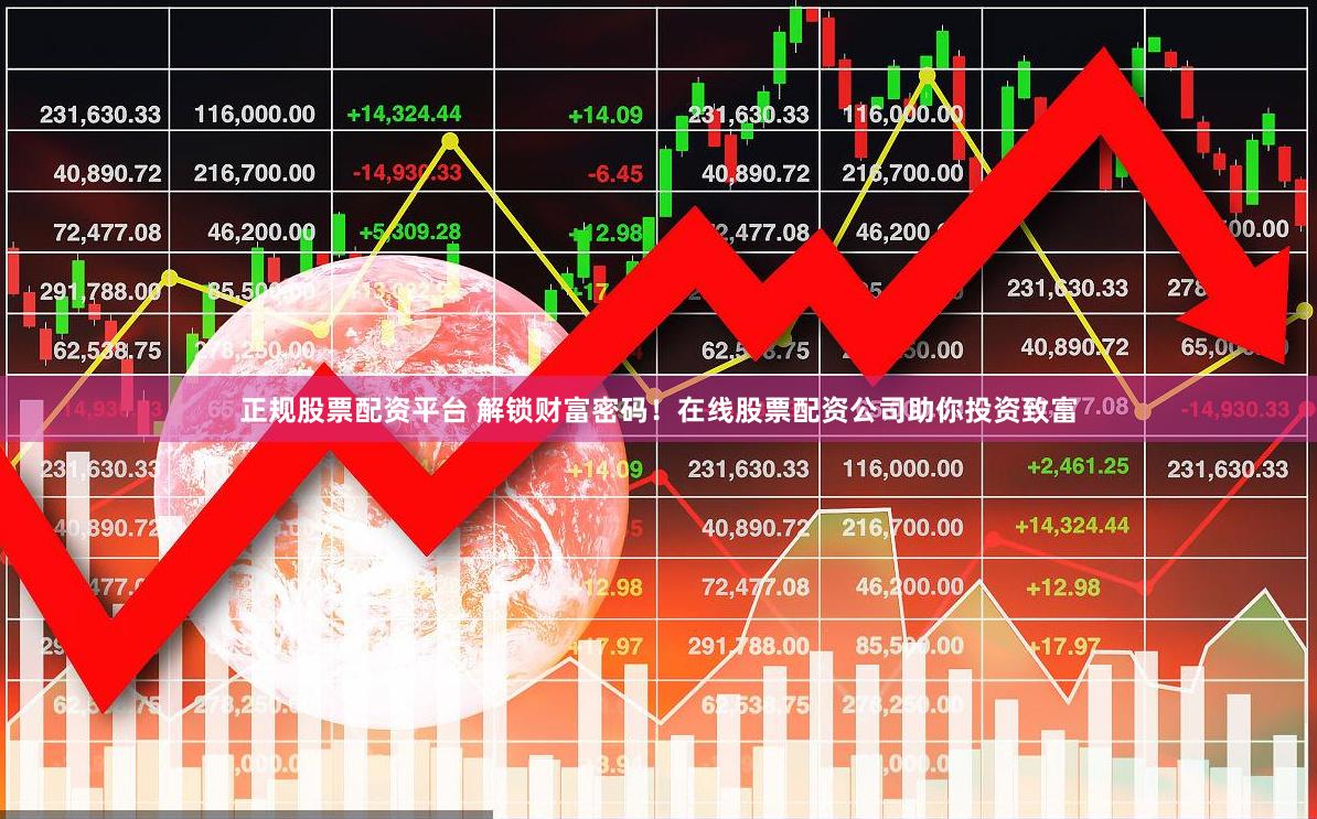 正规股票配资平台 解锁财富密码！在线股票配资公司助你投资致富
