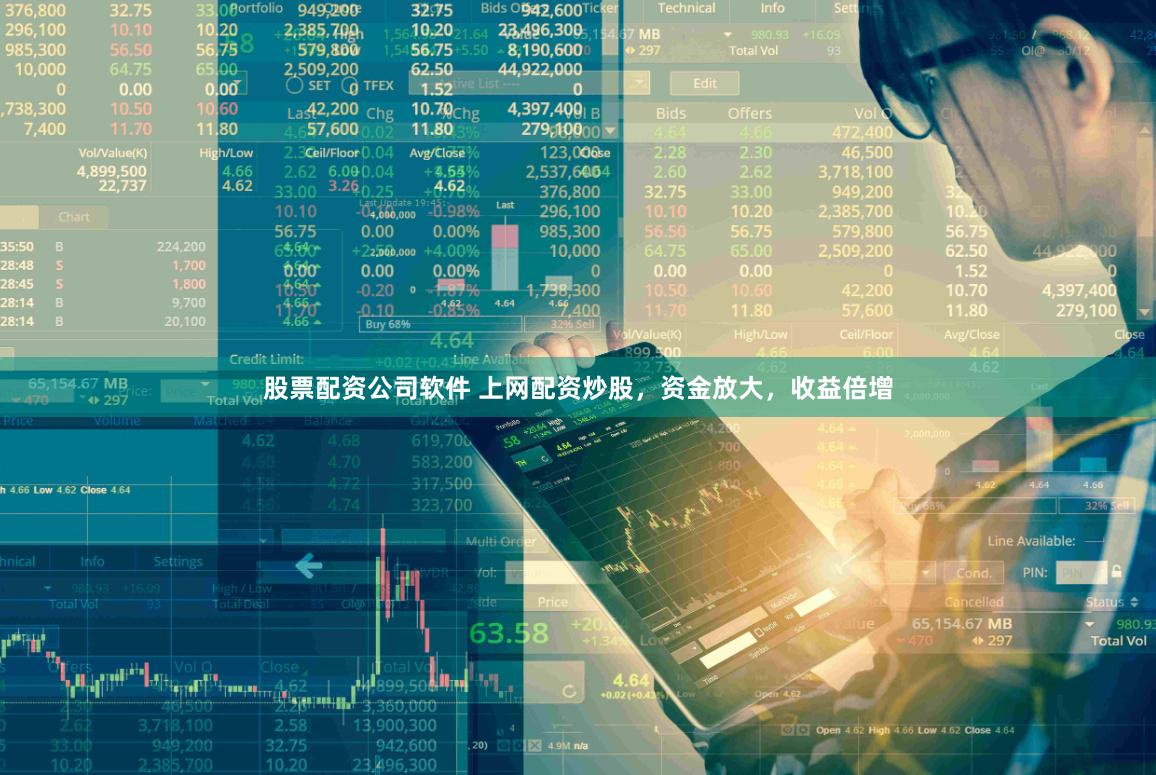 股票配资公司软件 上网配资炒股，资金放大，收益倍增