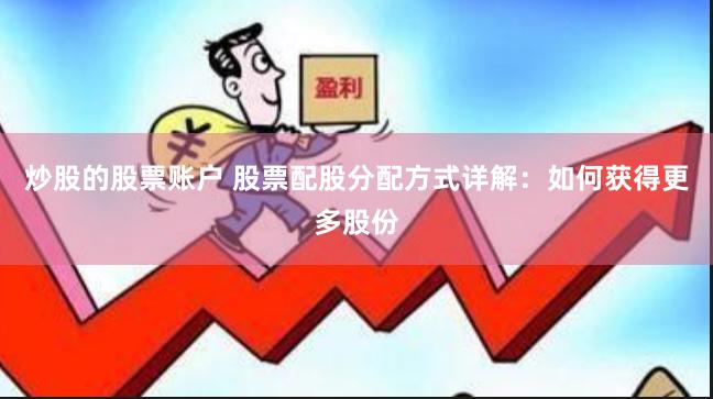 炒股的股票账户 股票配股分配方式详解：如何获得更多股份